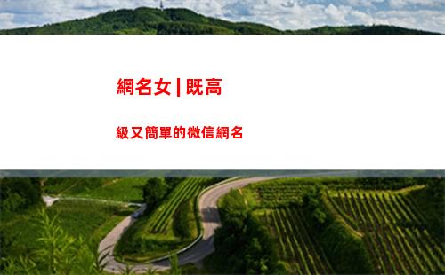 網名女 | 既高級又簡單的微信網名